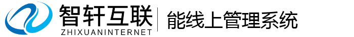 能线上管理系统